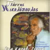 Yiannis Nikolopoulos - Ena Karavi Ksekina